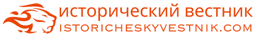 исторический вестник
